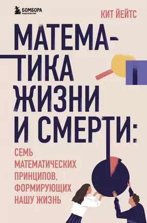 Математика жизни и смерти: 7 математических принципов, формирующих нашу жизнь — 2883487 — 1