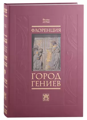 Флоренция - город Гениев. Нетуристический путеводитель — 2926903 — 1