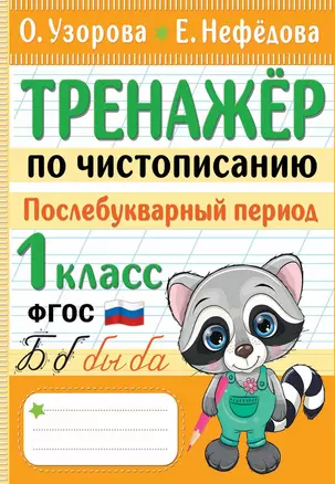 Тренажер по чистописанию. Послебукварный период. 1 класс — 2964874 — 1