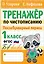 Тренажер по чистописанию. Послебукварный период. 1 класс — 2964874 — 1
