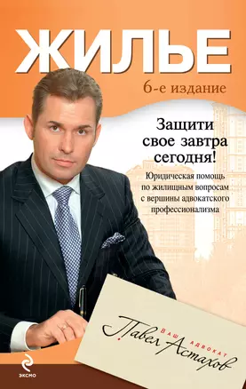 Жилье: юридическая помощь с вершины адвокатского профессионализма. / 6-е изд., перераб. и доп. — 2289694 — 1