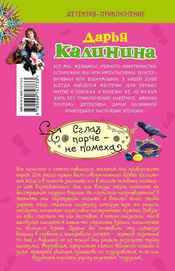 Книга Сглаз порче - не помеха: роман (Дарья Калинина) — 2