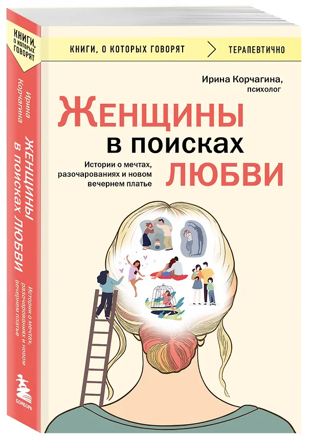 Книга Женщины в поисках любви. Истории о мечтах, разочарованиях и новом вечернем платье (Ирина Корчагина) — 4