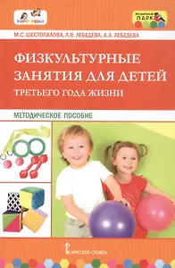 Физкультурные занятия для детей третьего года жизни. Методическое пособие