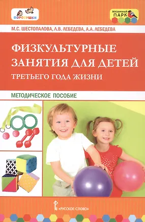 Книга Физкультурные занятия для детей третьего года жизни. Методическое пособие (Алла Лебедева, Лариса Лебедева, Марина Шестопалова)