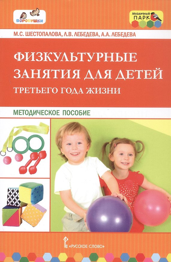 Книга Физкультурные занятия для детей третьего года жизни. Методическое пособие (Алла Лебедева, Лариса Лебедева, Марина Шестопалова) — 1