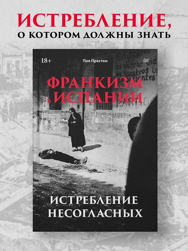 Книга Франкизм в Испании: истребление несогласных (Пол Престон) — 5