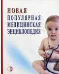 Новая популярная медицинская энциклопедия — 2015048 — 1