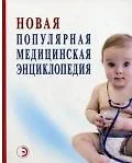 Книга Новая популярная медицинская энциклопедия () — 1