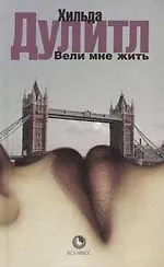 Вели мне жить. Мадригал