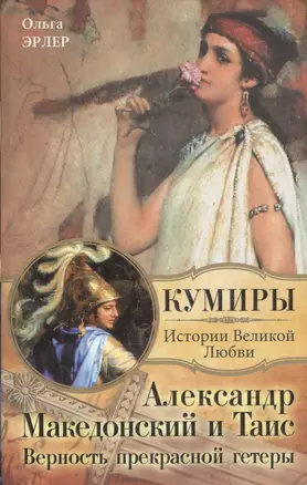 Александр Македонский и Таис. Верность прекрасной гетеры: роман — 2209845 — 1