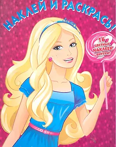 Барби №НР 1164. Наклей и раскрась