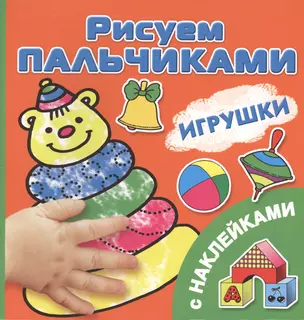 РисПальчиками(НАКЛ).Игрушки — 2391996 — 1