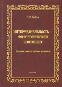 Интермедиальность - филологический континент. Волбтова дуга авторского подтекста. Монография