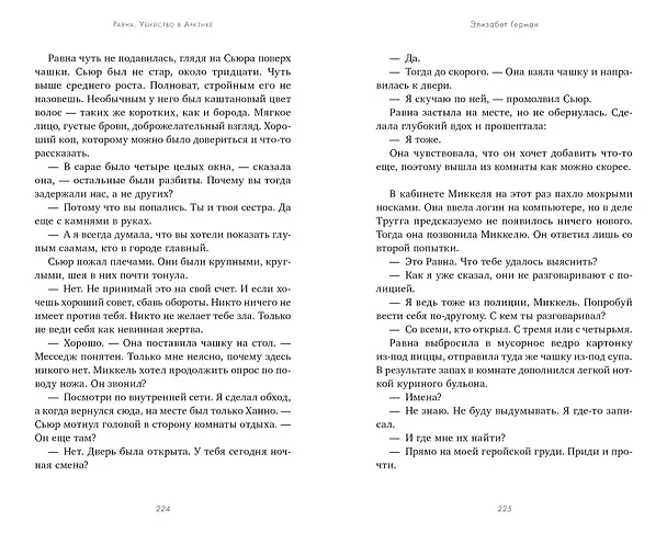 Книга Равна. Убийство в Арктике (Элизабет Герман) — 5