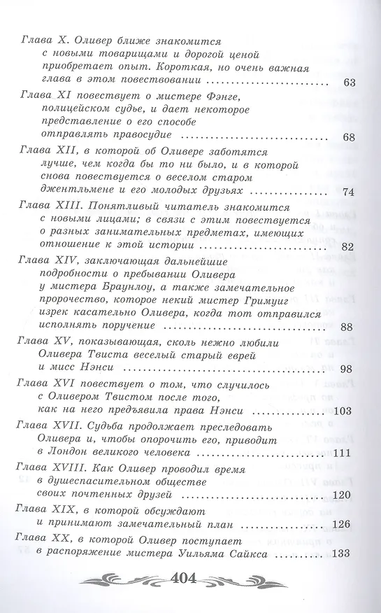 Книга Приключения Оливера Твиста: роман (Чарльз Диккенс) — 4