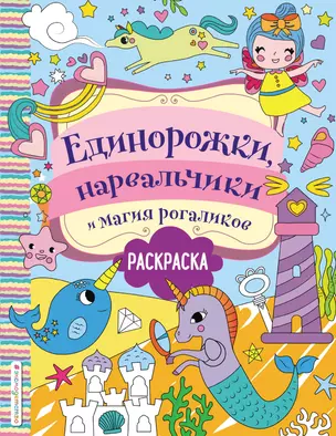 Единорожки, нарвальчики и магия рогаликов. Раскраска — 2837794 — 1