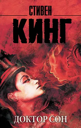 Книга Доктор Сон (Стивен Кинг)