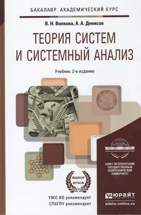 Теория систем и системный анализ (2 изд) (БакалаврУК/АК) Волкова — 2342122 — 1