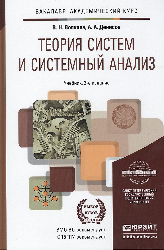 Книга Теория систем и системный анализ (2 изд) (БакалаврУК/АК) Волкова () — 1