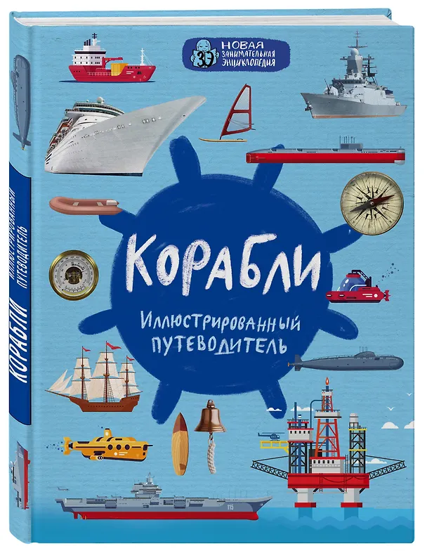 Книга Корабли. Иллюстрированный путеводитель (Андрей Поспелов) — 4