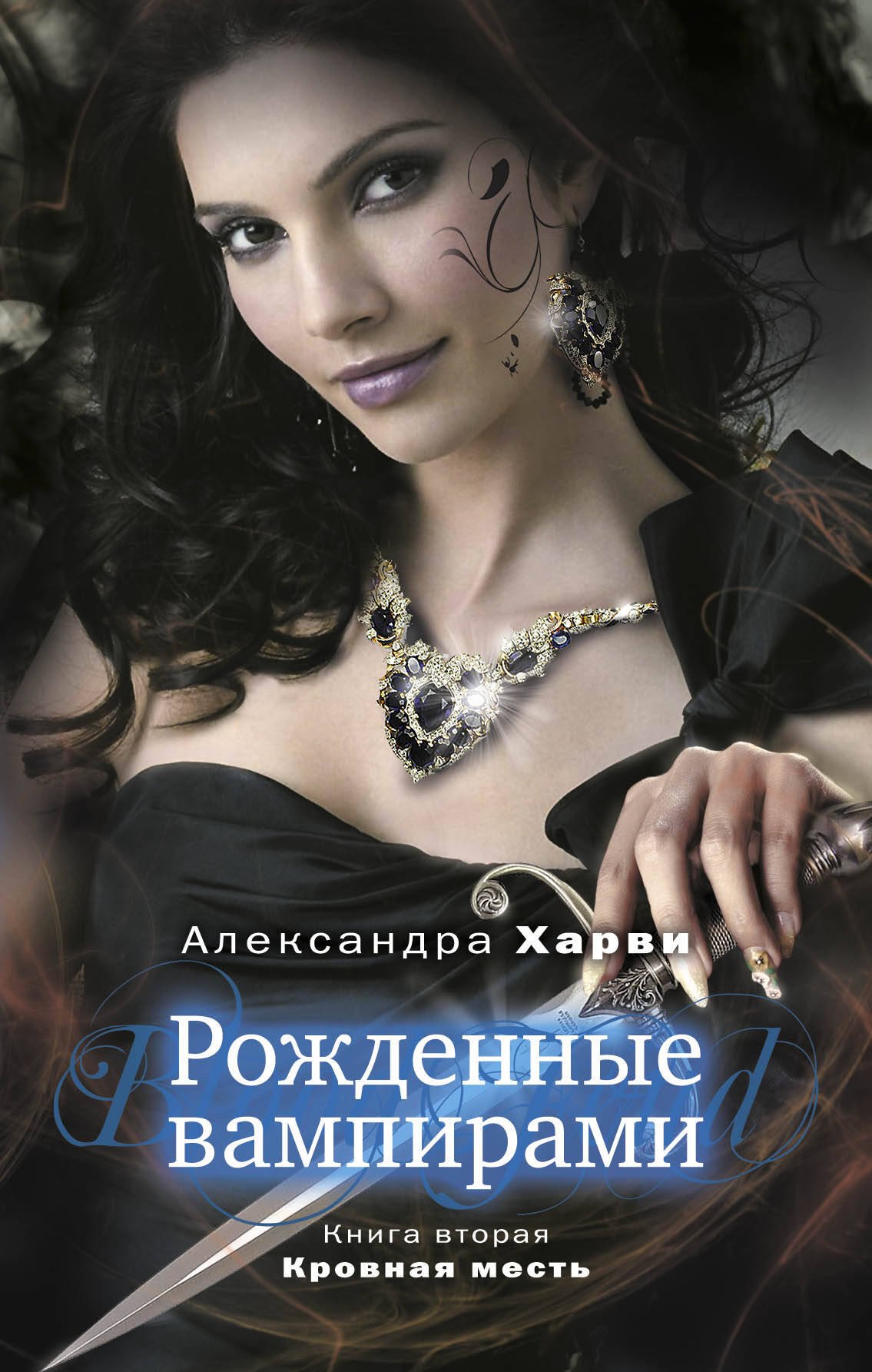 

Рожденные вампирами: Кн. 2. Кровная месть