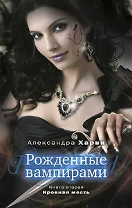 Рожденные вампирами: Кн. 2. Кровная месть