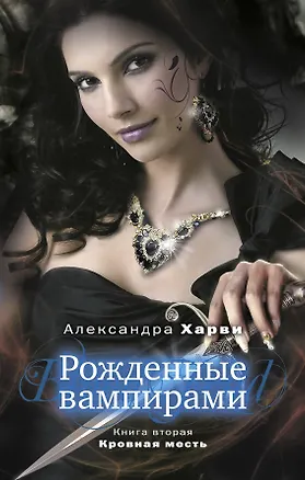 Книга Рожденные вампирами: Кн. 2. Кровная месть (Александра Харви)