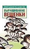 Книга Выращивание вешенки (мягк)(Приусадебное Хозяйство). Морозов А (АСТ) (Александр Морозов)