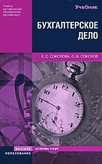 Книга Бухгалтерское дело: Учебник (Елизавета Соколова)