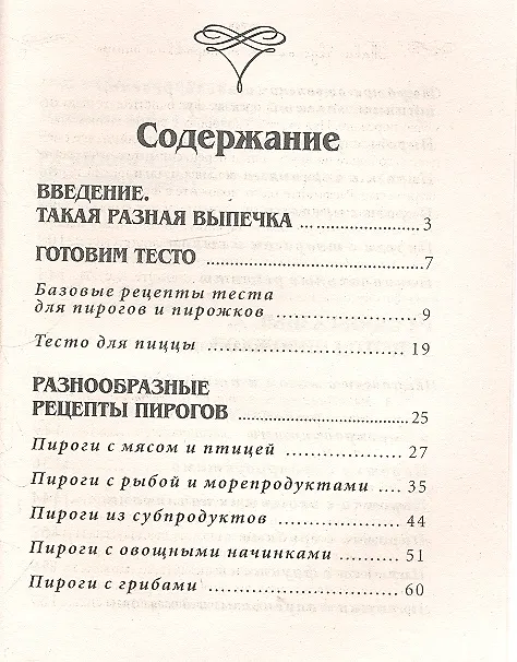 Книга Такие вкусные пироги, пирожки и пиццы. (Анна Гаврилова) — 2