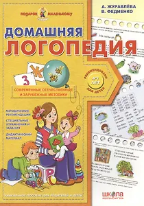 Домашняя логопедия (4-7 лет)
