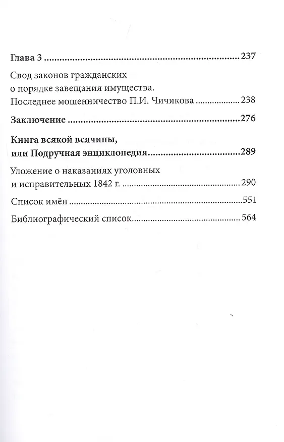 Книга Поэма Н.В. Гоголя «Мертвые души» и уголовное право Российской империи XIX века (Вадим Солод) — 3
