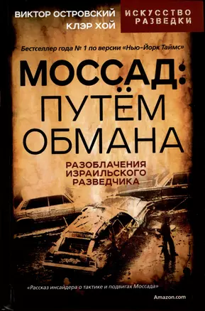 Моссад: путем обмана. Разоблачения израильского разведчика — 3023881 — 1