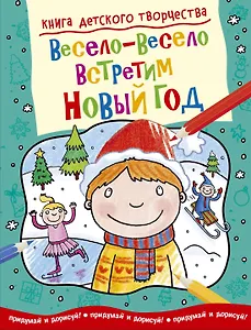 Весело-весело встретим Новый Год