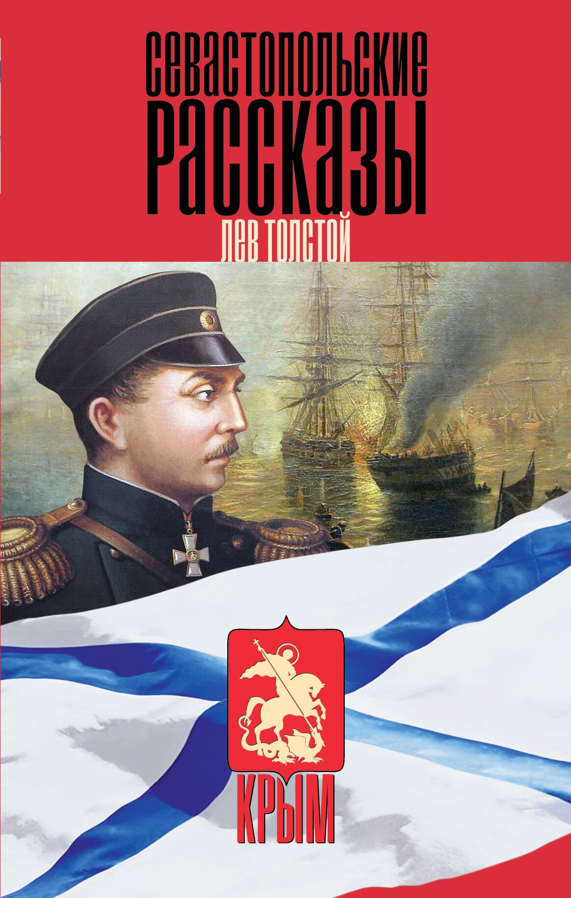 

Севастопольские рассказы
