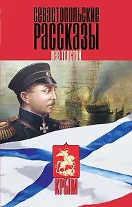 Севастопольские рассказы