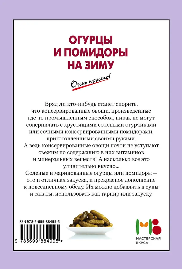 Книга Огурцы и помидоры на зиму () — 2