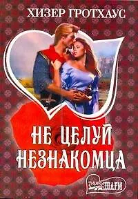 Не целуй незнакомца: [роман]