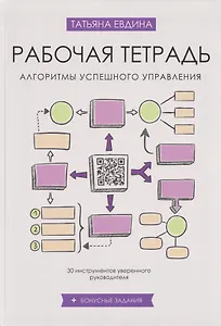 Рабочая тетрадь «Алгоритмы успешного управления: 30 инструментов уверенного руководителя» (+бонусные задания)