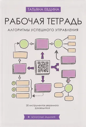Книга Рабочая тетрадь «Алгоритмы успешного управления: 30 инструментов уверенного руководителя» (+бонусные задания) (Татьяна Евдина)
