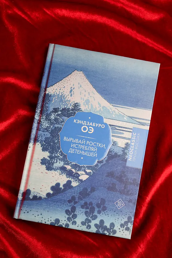 Книга Вырывай ростки, истребляй детенышей (Кэндзабуро Оэ) — 9