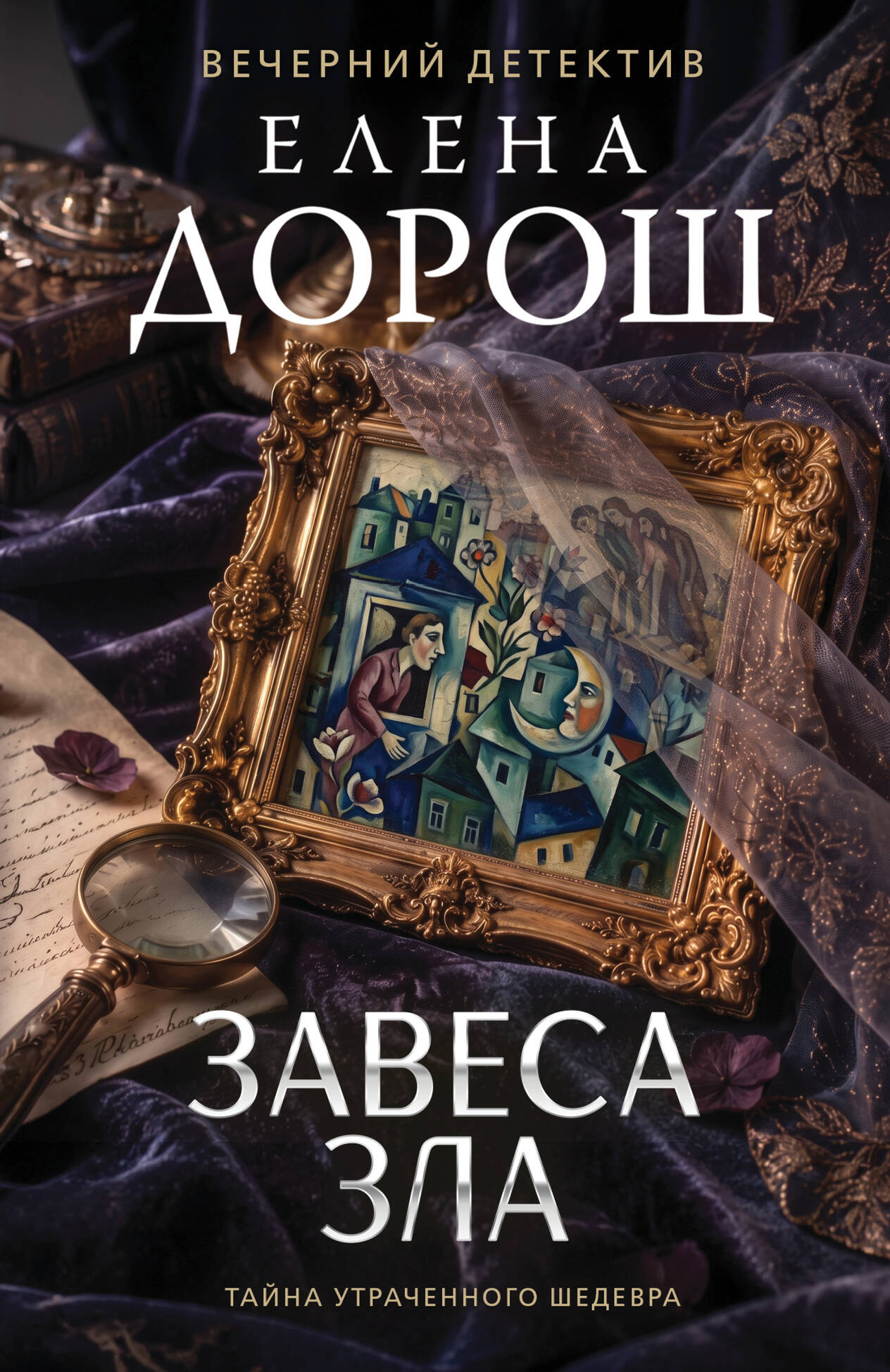 Завеса зла