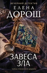 Завеса зла