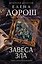 Завеса зла — 3182554 — 1