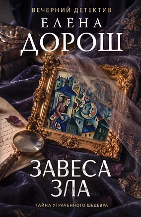 Книга Завеса зла (Елена Дорош)