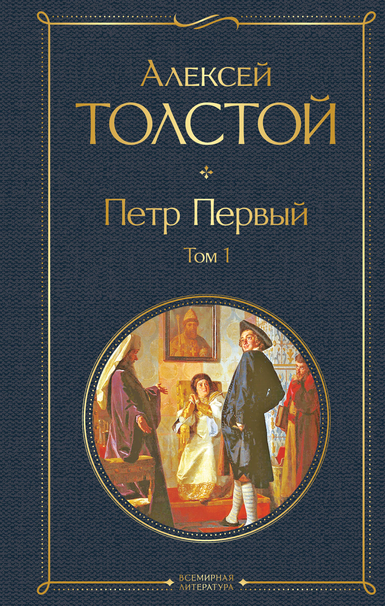 Петр Первый. Том 1
