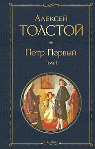 Петр Первый. Том 1