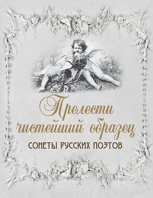 Книга Прелести чистейший образец. Cонеты русских поэтов (шелк) ()