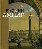 Русский ампир